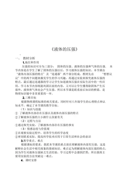 液体的压强说课稿