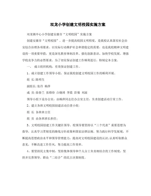 双龙小学创建文明校园实施方案