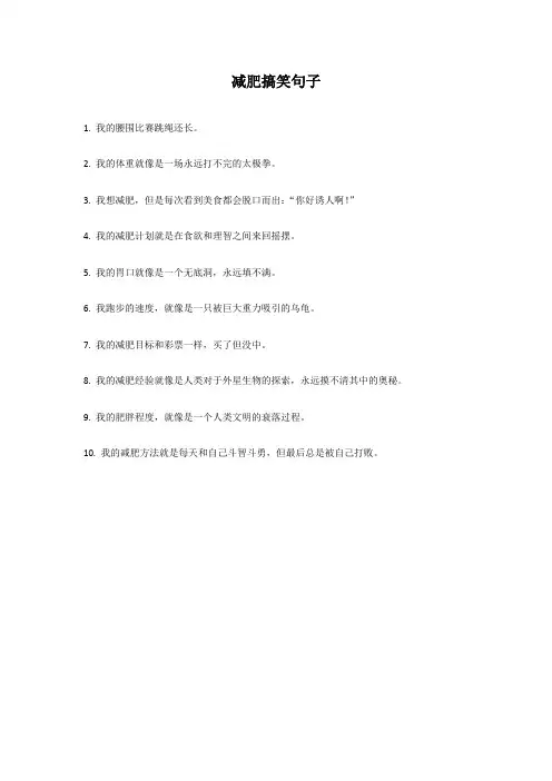 减肥搞笑句子