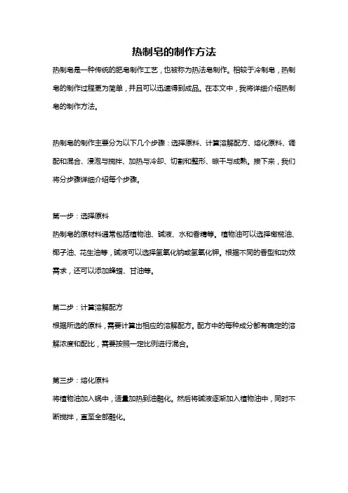 热制皂的制作方法
