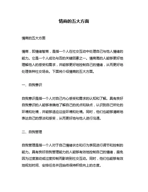 情商的五大方面