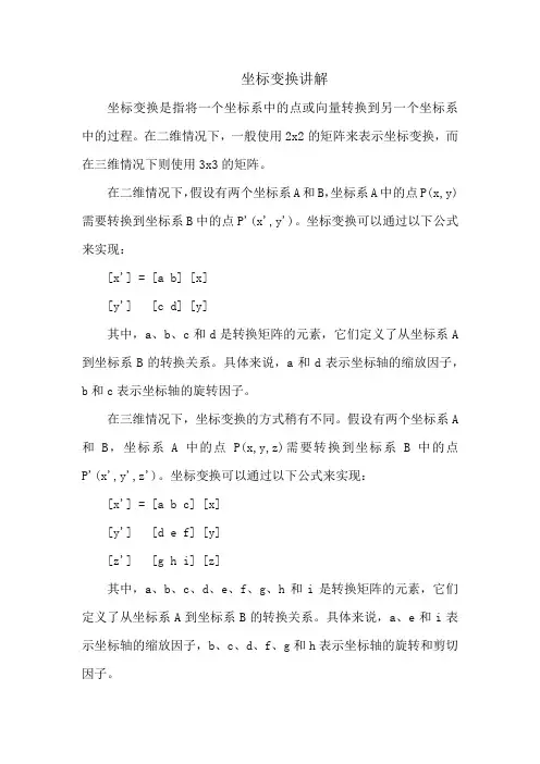 坐标变换讲解