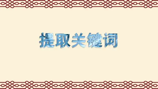 提取关键词高考语文