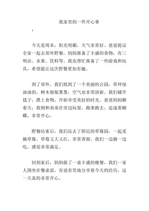 我家里的一件开心事