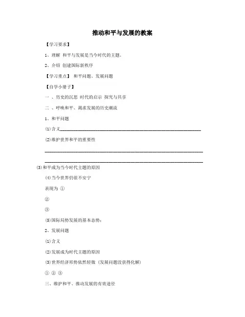 推动和平与发展的教案