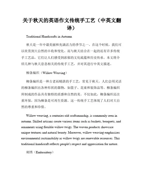 关于秋天的英语作文传统手工艺(中英文翻译)