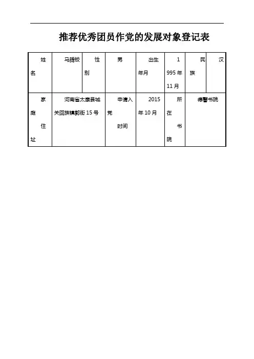 5.推荐优秀团员作党的发展对象登记表