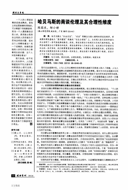 哈贝马斯的商谈伦理及其合理性维度