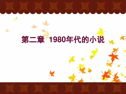 中国当代文学下第二章 1980年代的小说