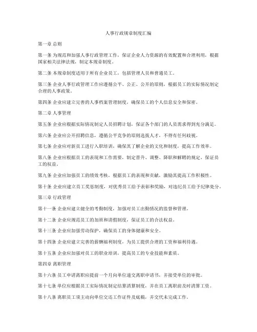 人事行政规章制度汇编