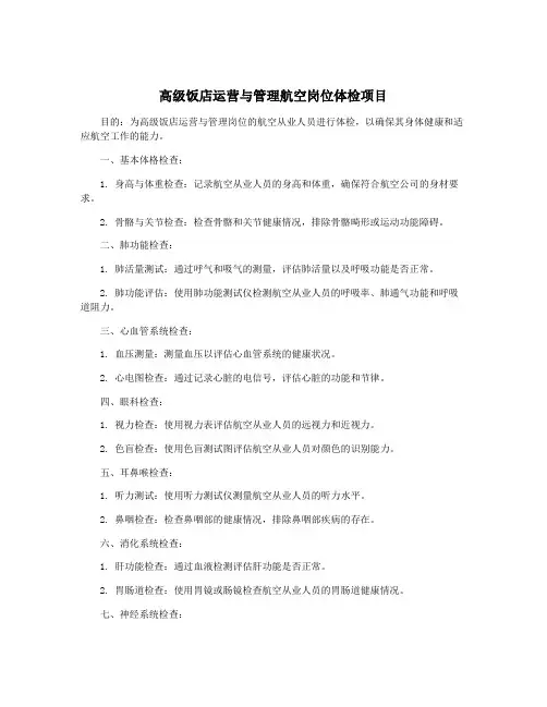 高级饭店运营与管理航空岗位体检项目