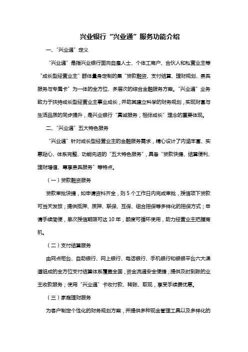 兴业银行“兴业通”服务功能介绍