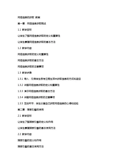 网络信息的获取 教案