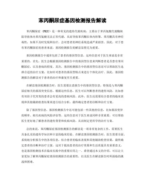 苯丙酮尿症基因检测报告解读