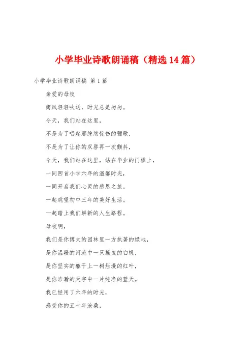 小学毕业诗歌朗诵稿(精选14篇)