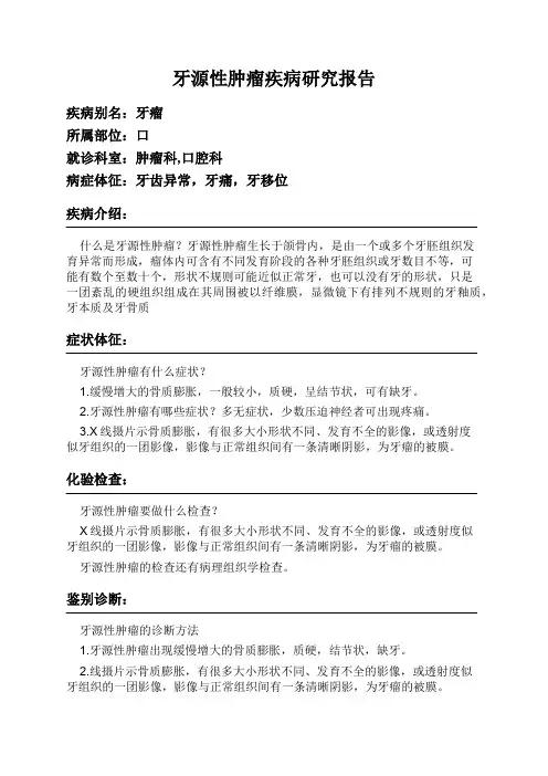 牙源性肿瘤疾病研究报告