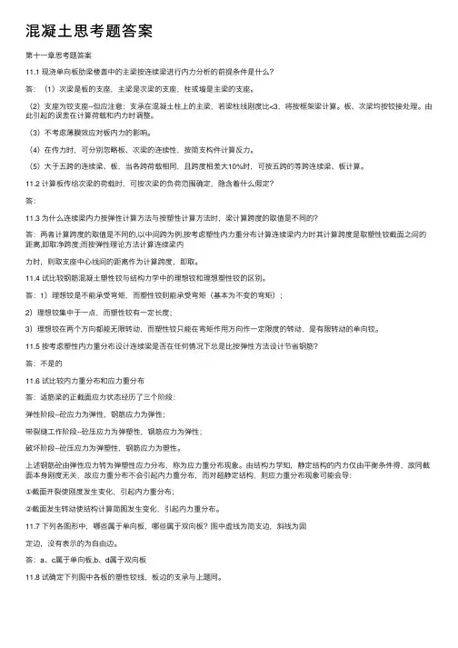混凝土思考题答案