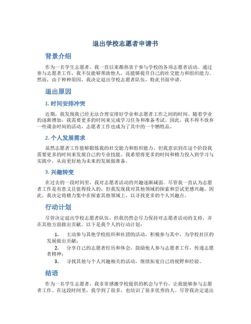 退出学校志愿者申请书