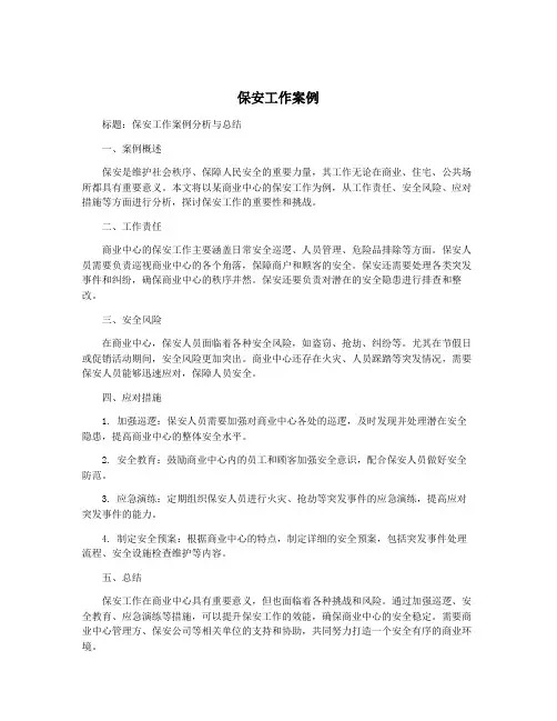 保安工作案例