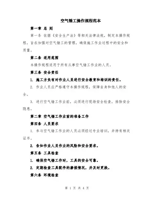 空气锤工操作规程范本