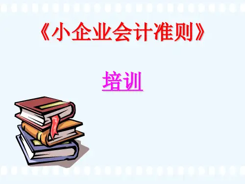 小企业会计准则培训