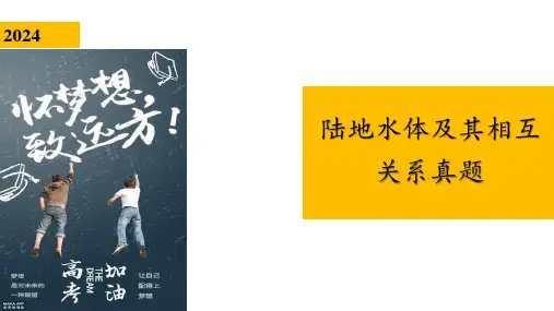 2024届高考地理一轮复习+陆地水体及其相互关系真题+课件