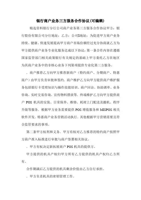 银行商户业务三方服务合作协议(可编辑)