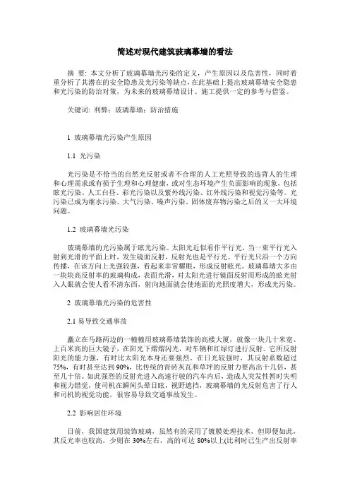 简述对现代建筑玻璃幕墙的看法