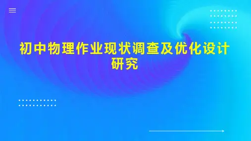 初中物理作业现状调查及优化设计研究