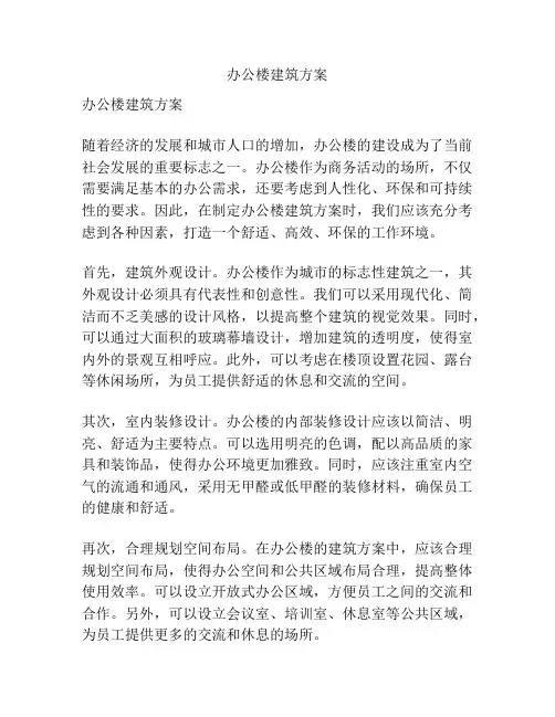 办公楼建筑方案