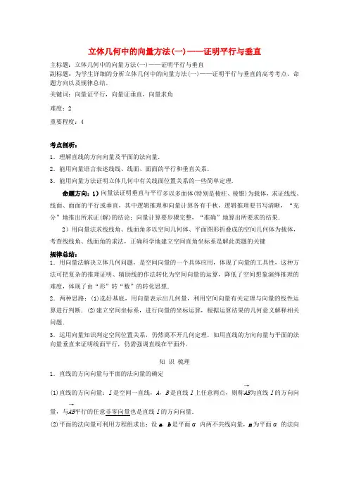 2016届高考数学考点剖析专题03立体几何立体几何中的向量方法(一)证明平行与垂直