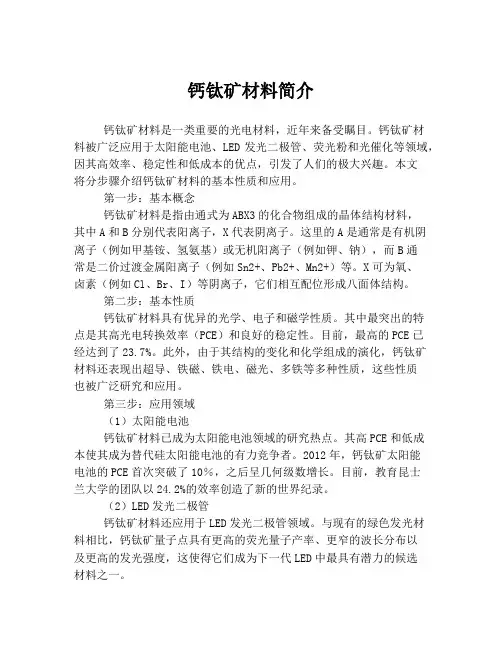 钙钛矿材料简介
