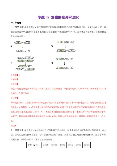 专题08 生物的变异和进化-十年(2013-2022)高考生物真题分项汇编(全国通用)(解析版)
