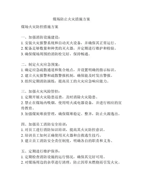 煤场防止火灾措施方案