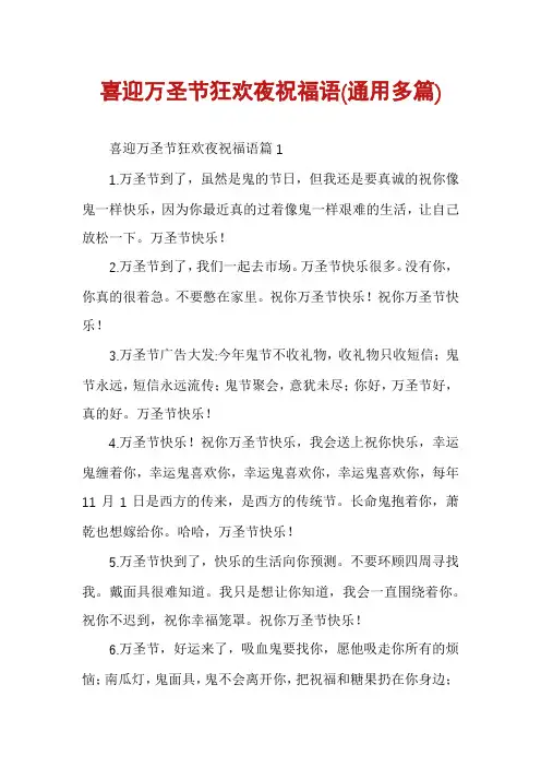 喜迎万圣节狂欢夜祝福语(通用多篇)