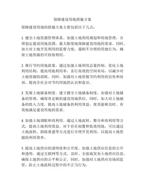 保障建设用地措施方案