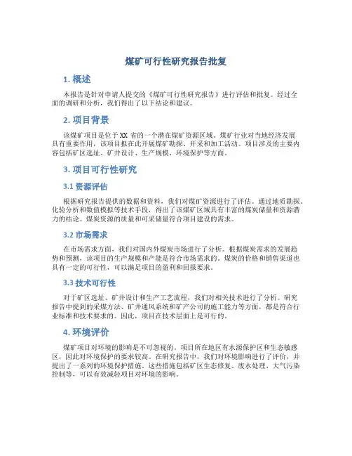煤矿可行性研究报告批复