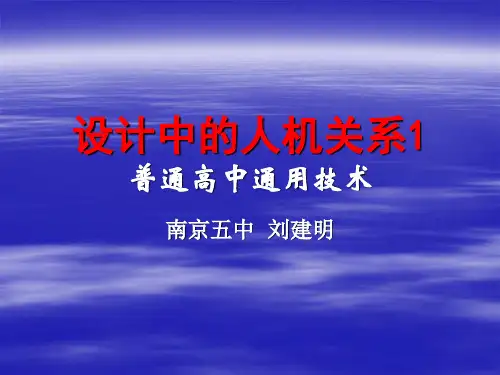 第二章第二节设计中的人机关系1精品PPT课件