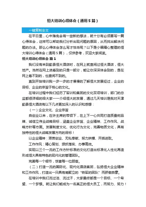 恒大培训心得体会（通用5篇）