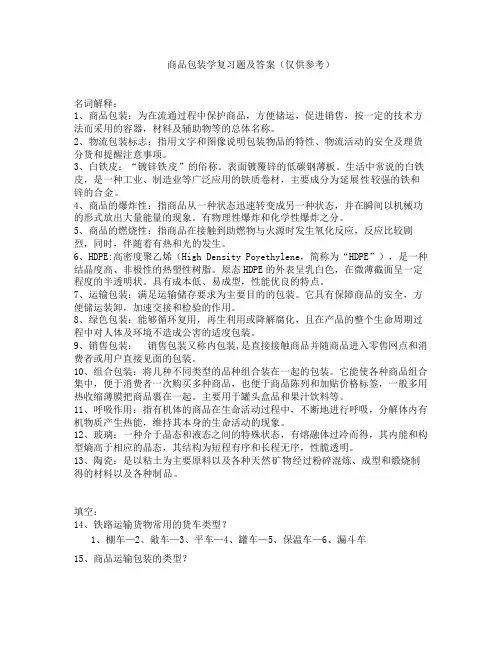 商品包装复习题及答案