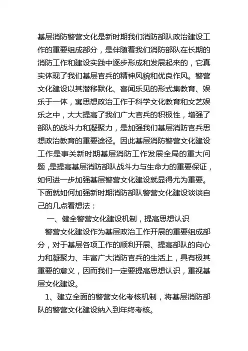 浅谈如何加强新时期基层消防警营文化建设