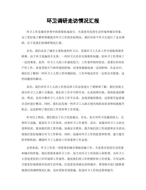 环卫调研走访情况汇报