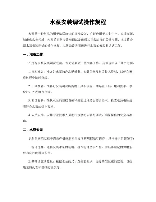 水泵安装调试操作规程