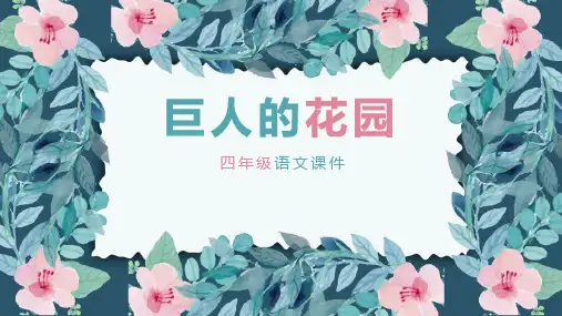 《巨人的花园》ppt课件