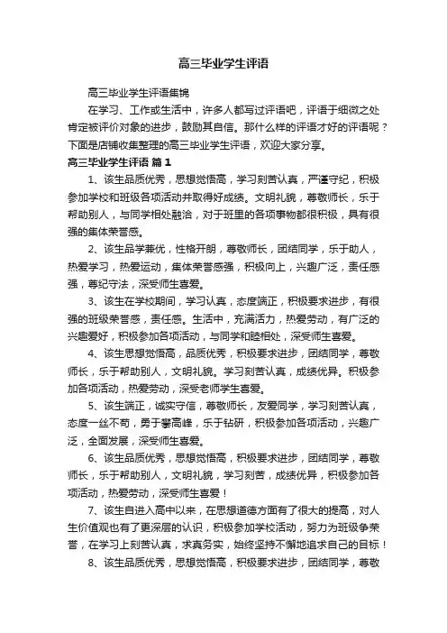 高三毕业学生评语