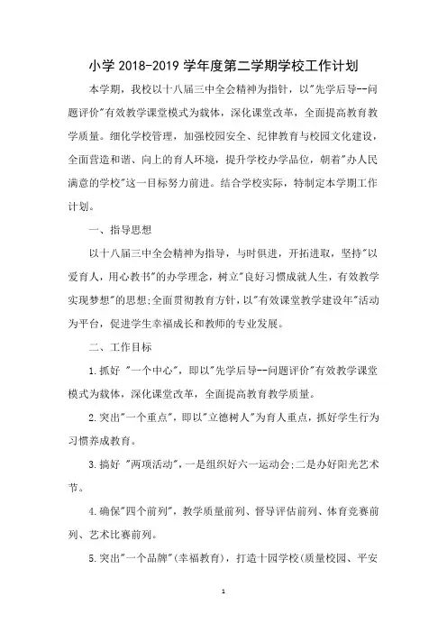 学校计划小学2018-2019学年度第二学期学校秋季工作计划 (7)