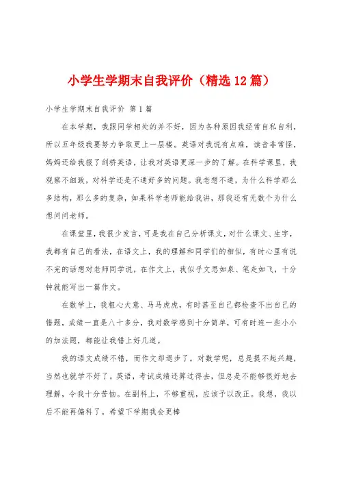 小学生学期末自我评价(精选12篇)
