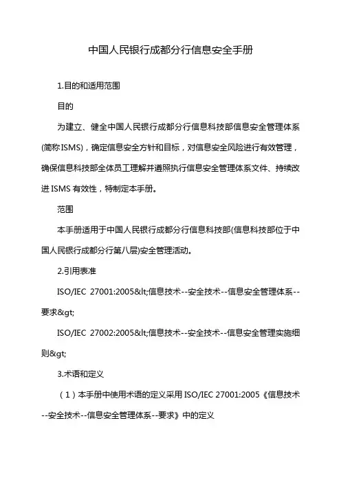 中国人民银行成都分行信息安全手册