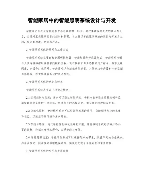 智能家居中的智能照明系统设计与开发