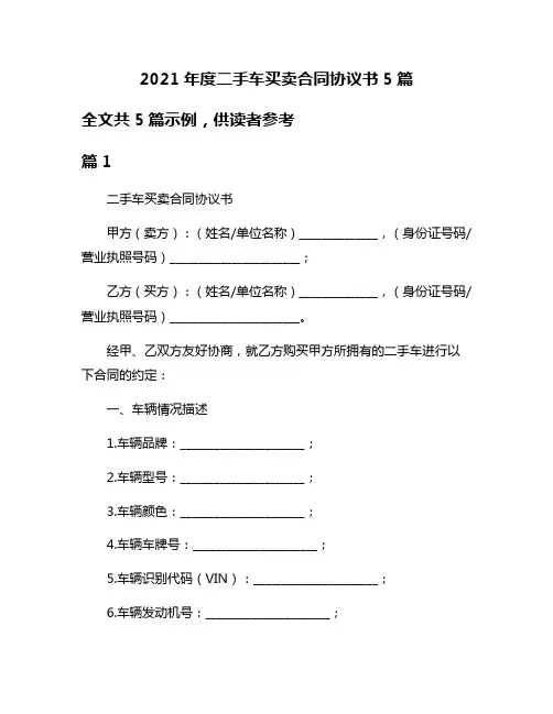 2021年度二手车买卖合同协议书5篇